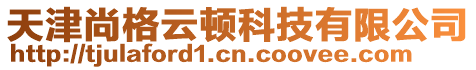 天津尚格云頓科技有限公司