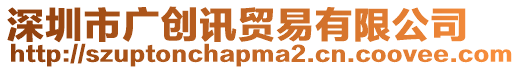 深圳市廣創(chuàng)訊貿(mào)易有限公司