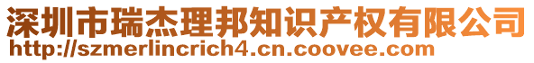 深圳市瑞杰理邦知識產(chǎn)權(quán)有限公司