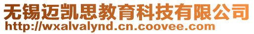 無(wú)錫邁凱思教育科技有限公司