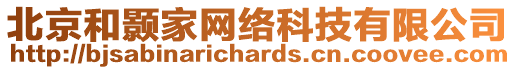 北京和顥家網(wǎng)絡(luò)科技有限公司