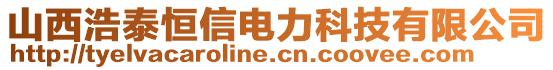 山西浩泰恒信電力科技有限公司