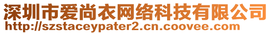 深圳市愛尚衣網(wǎng)絡科技有限公司