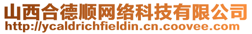 山西合德順網(wǎng)絡(luò)科技有限公司