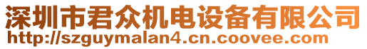 深圳市君眾機(jī)電設(shè)備有限公司