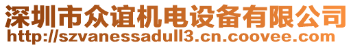 深圳市眾誼機(jī)電設(shè)備有限公司