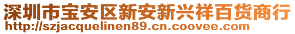 深圳市寶安區(qū)新安新興祥百貨商行