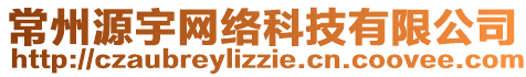 常州源宇網(wǎng)絡(luò)科技有限公司