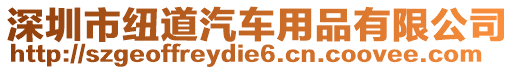 深圳市紐道汽車用品有限公司