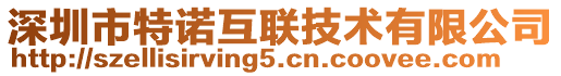 深圳市特諾互聯(lián)技術(shù)有限公司