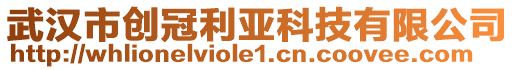 武漢市創(chuàng)冠利亞科技有限公司