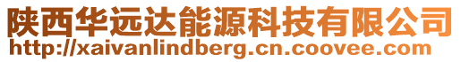 陜西華遠達能源科技有限公司