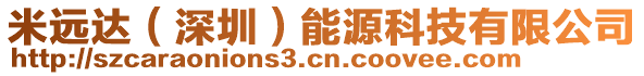 米遠達（深圳）能源科技有限公司