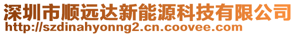 深圳市順遠(yuǎn)達(dá)新能源科技有限公司