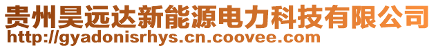 貴州昊遠(yuǎn)達(dá)新能源電力科技有限公司