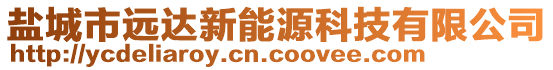 鹽城市遠(yuǎn)達(dá)新能源科技有限公司