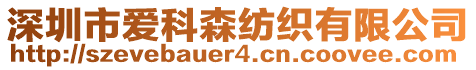 深圳市愛科森紡織有限公司