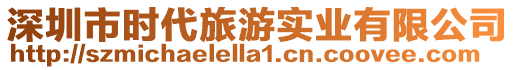 深圳市時代旅游實業(yè)有限公司