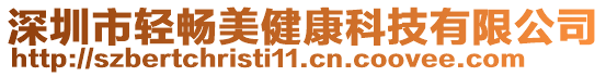 深圳市輕暢美健康科技有限公司