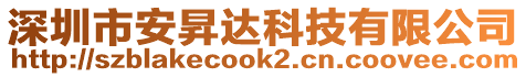 深圳市安昇達(dá)科技有限公司