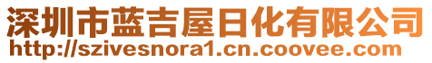 深圳市藍吉屋日化有限公司