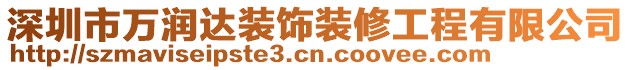 深圳市萬潤達裝飾裝修工程有限公司