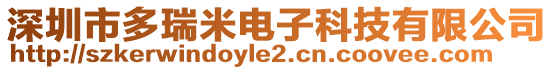 深圳市多瑞米電子科技有限公司