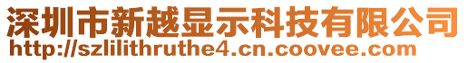 深圳市新越顯示科技有限公司