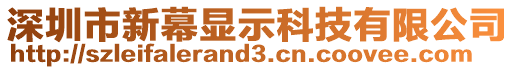 深圳市新幕顯示科技有限公司