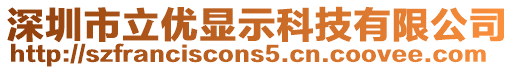 深圳市立優(yōu)顯示科技有限公司