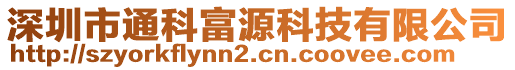 深圳市通科富源科技有限公司