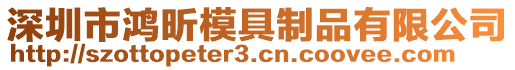 深圳市鴻昕模具制品有限公司