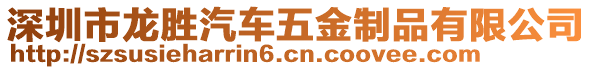 深圳市龍勝汽車(chē)五金制品有限公司