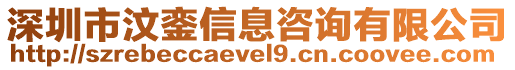 深圳市汶鑾信息咨詢有限公司