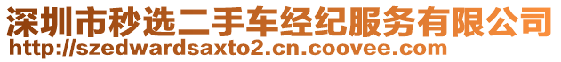 深圳市秒選二手車經(jīng)紀(jì)服務(wù)有限公司