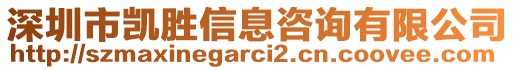 深圳市凱勝信息咨詢有限公司