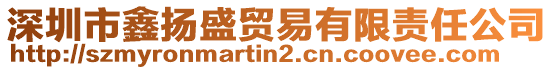 深圳市鑫揚盛貿(mào)易有限責任公司