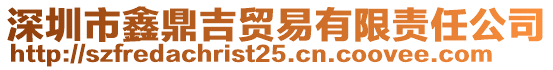 深圳市鑫鼎吉貿(mào)易有限責任公司