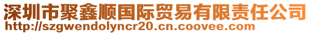 深圳市聚鑫順國際貿易有限責任公司