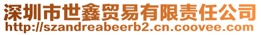 深圳市世鑫貿(mào)易有限責(zé)任公司