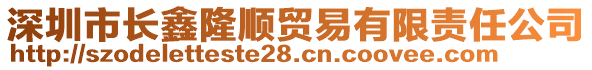 深圳市長鑫隆順貿(mào)易有限責任公司