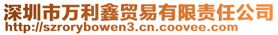 深圳市萬(wàn)利鑫貿(mào)易有限責(zé)任公司