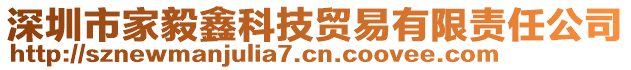 深圳市家毅鑫科技貿(mào)易有限責(zé)任公司