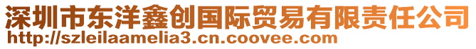 深圳市東洋鑫創(chuàng)國(guó)際貿(mào)易有限責(zé)任公司