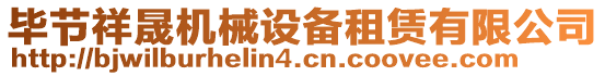 畢節(jié)祥晟機(jī)械設(shè)備租賃有限公司