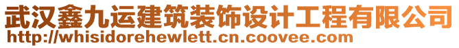 武漢鑫九運建筑裝飾設(shè)計工程有限公司