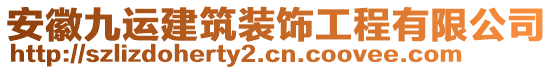 安徽九運建筑裝飾工程有限公司