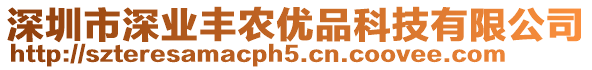 深圳市深業(yè)豐農(nóng)優(yōu)品科技有限公司