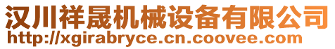 漢川祥晟機械設(shè)備有限公司