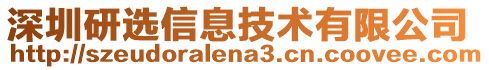 深圳研選信息技術有限公司